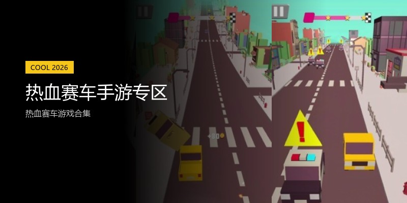 热血赛车手游专区