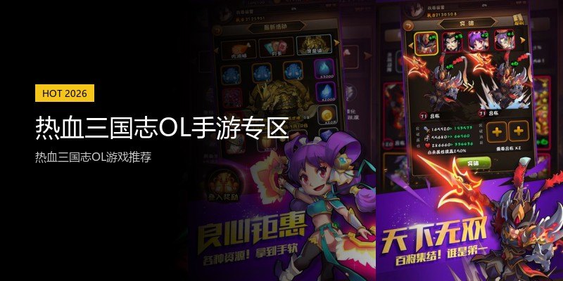 热血三国志OL手游专区