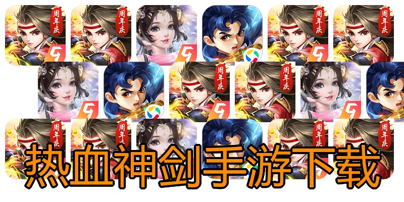热血神剑手游下载