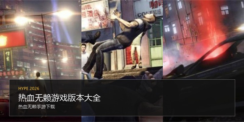 热血无赖游戏版本大全