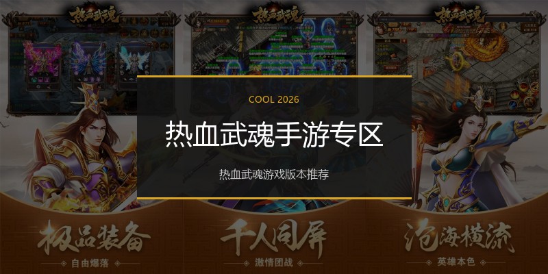 热血武魂手游专区