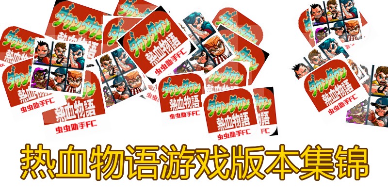 热血物语游戏版本集锦