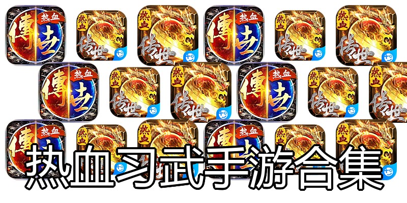 热血习武手游合集
