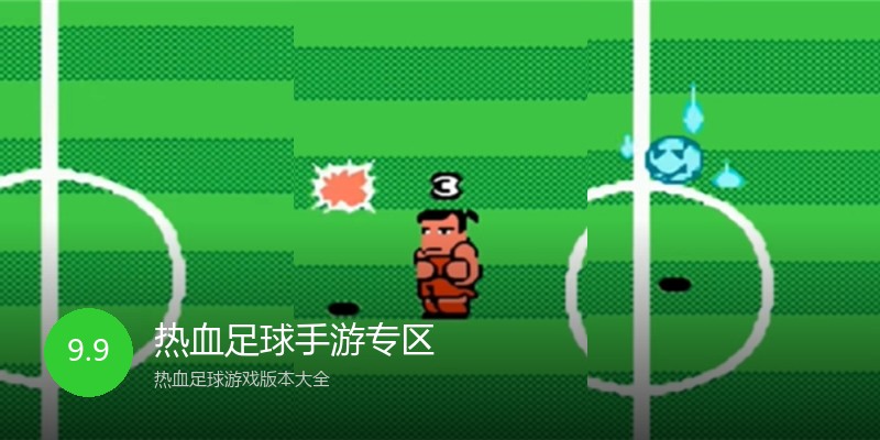 热血足球手游专区