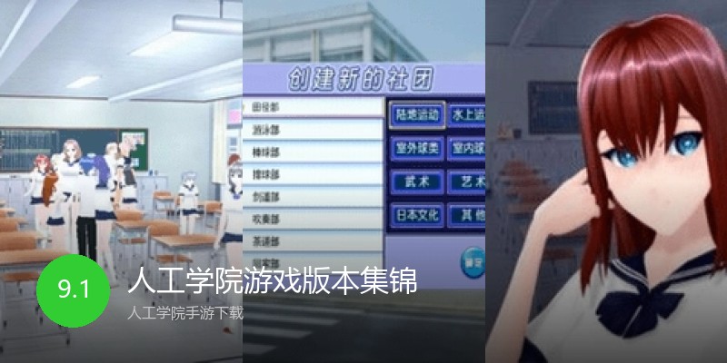 人工学院游戏版本集锦