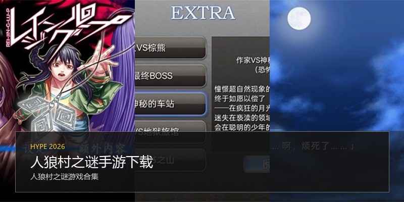人狼村之谜手游下载