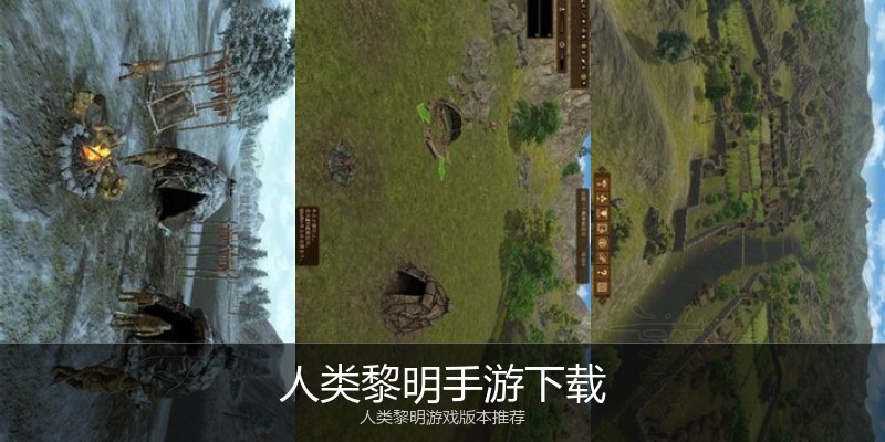人类黎明手游下载