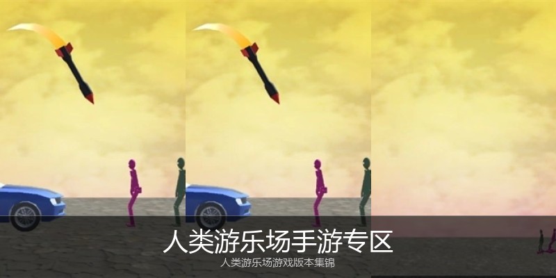 人类游乐场手游专区