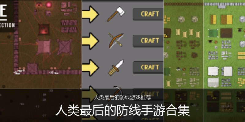 人类最后的防线手游合集