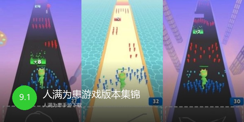 人满为患游戏版本集锦