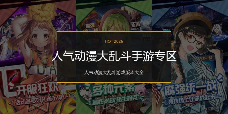 人气动漫大乱斗手游专区