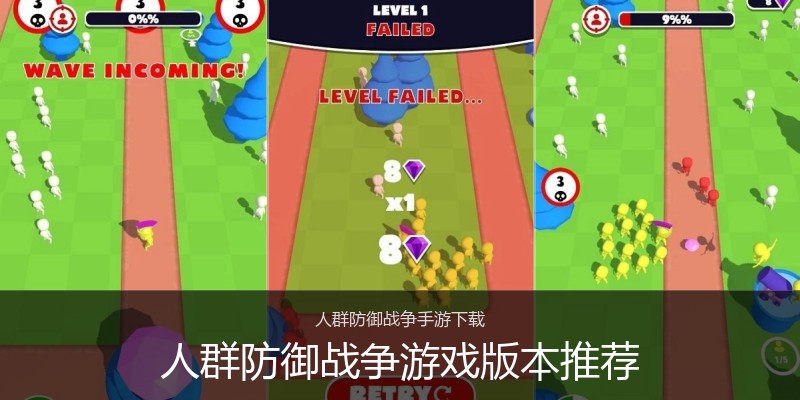 人群防御战争游戏版本推荐