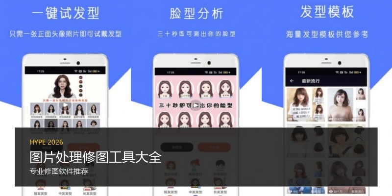 图片处理修图工具大全