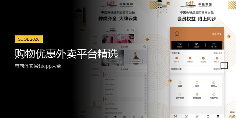 购物优惠外卖平台精选