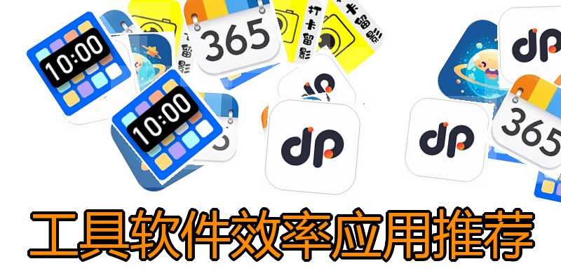 工具软件效率应用推荐