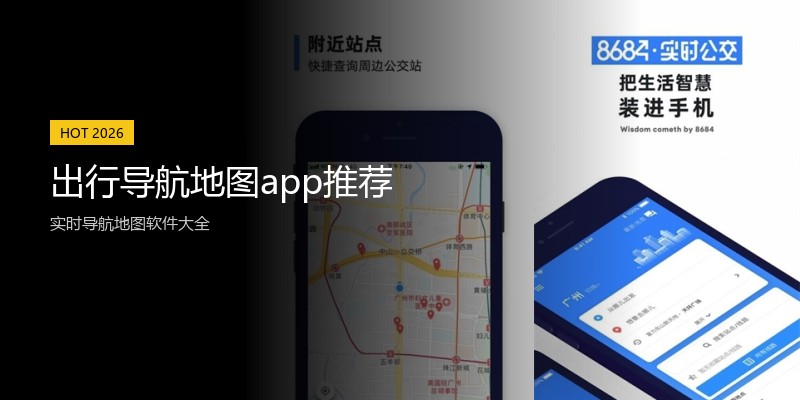 出行导航地图app推荐