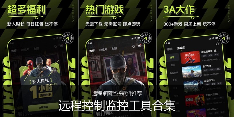 远程控制监控工具合集
