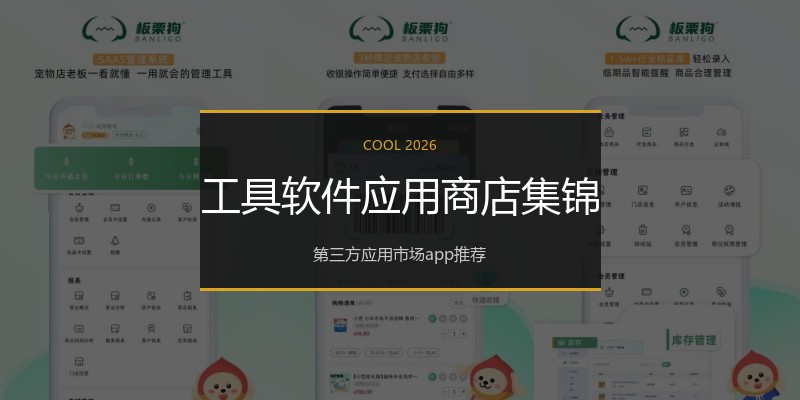 工具软件应用商店集锦