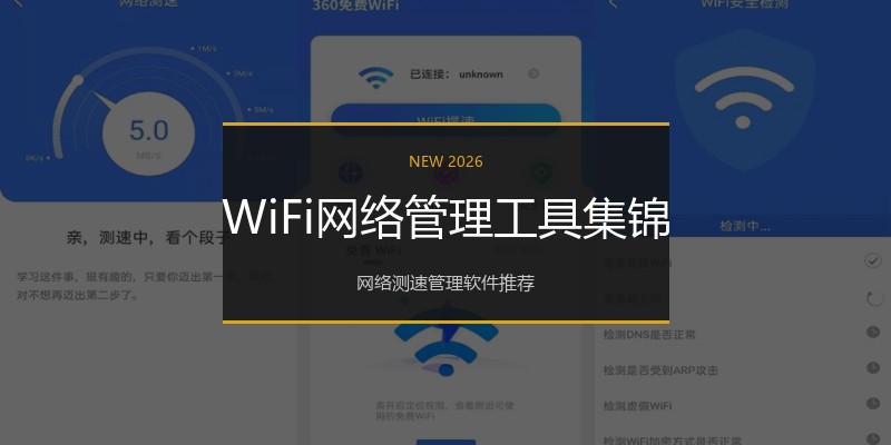 WiFi网络管理工具集锦