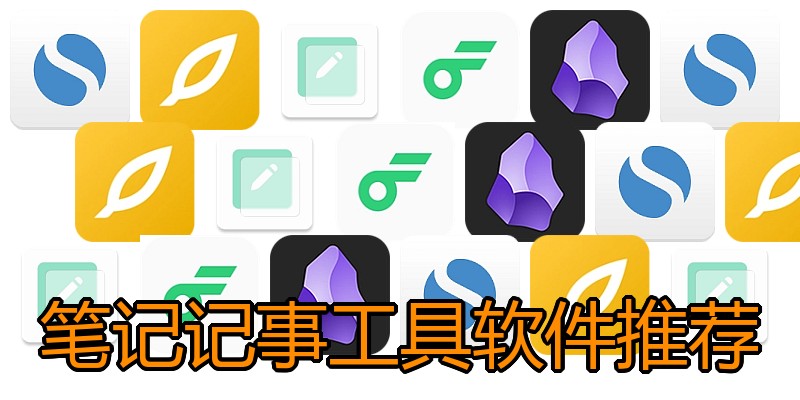 笔记记事工具软件推荐