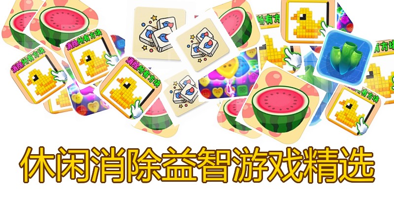 休闲消除益智游戏精选