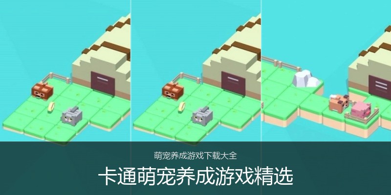 卡通萌宠养成游戏精选
