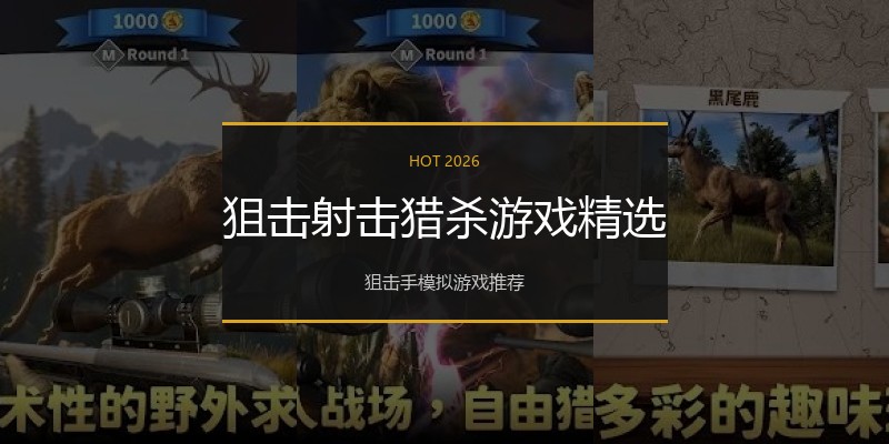 狙击射击猎杀游戏精选