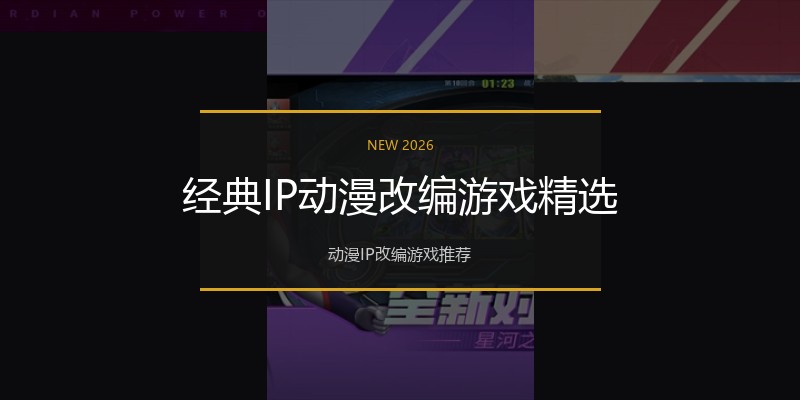 经典IP动漫改编游戏精选