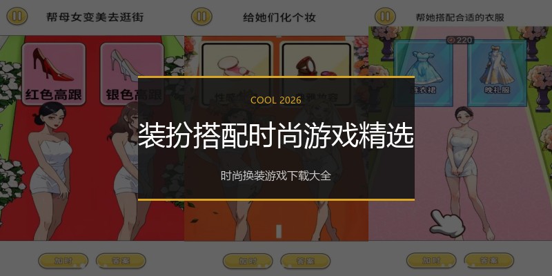 装扮搭配时尚游戏精选