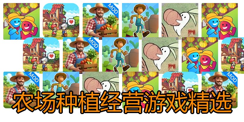 农场种植经营游戏精选