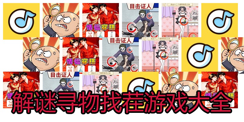 解谜寻物找茬游戏大全