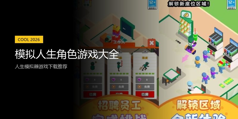 模拟人生角色游戏大全