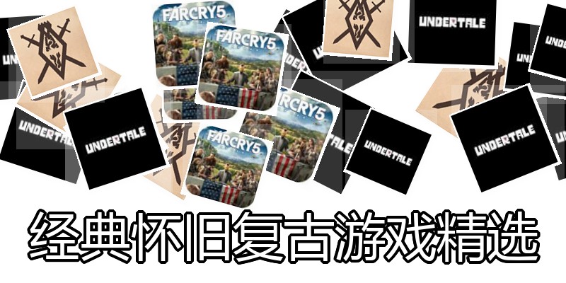经典怀旧复古游戏精选