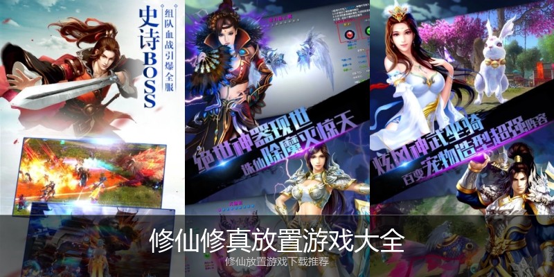 修仙修真放置游戏大全