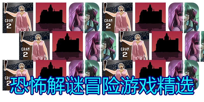 恐怖解谜冒险游戏精选