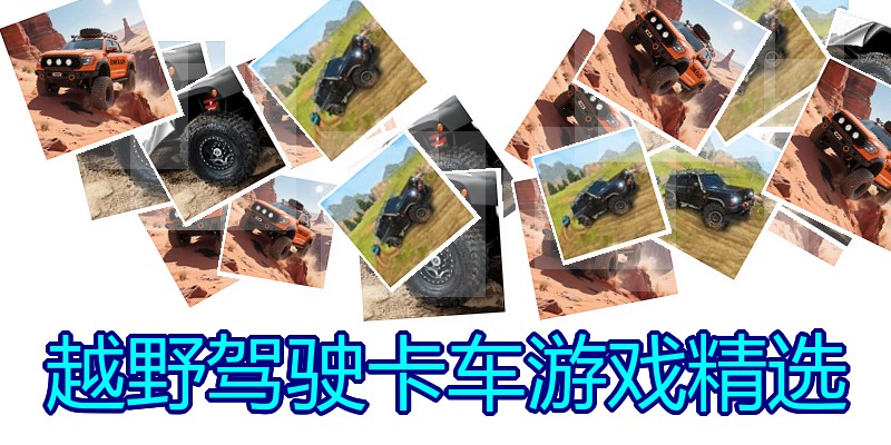 越野驾驶卡车游戏精选