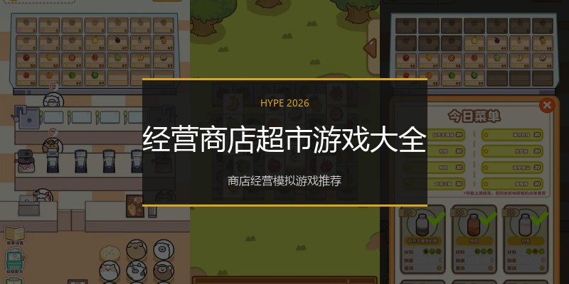 经营商店超市游戏大全