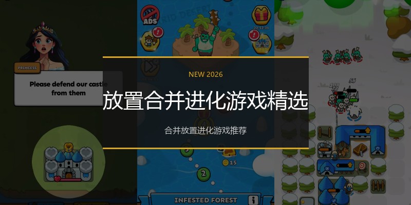 放置合并进化游戏精选