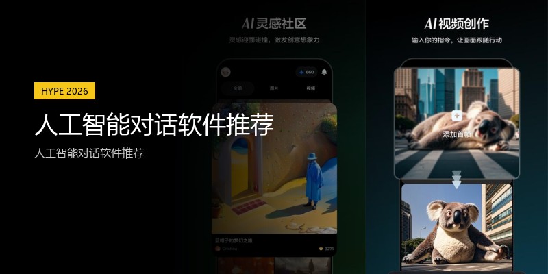 人工智能对话软件推荐