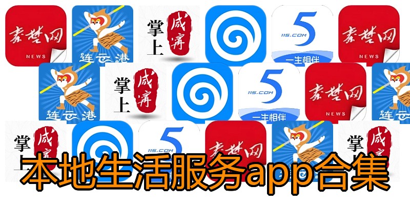本地生活服务app合集