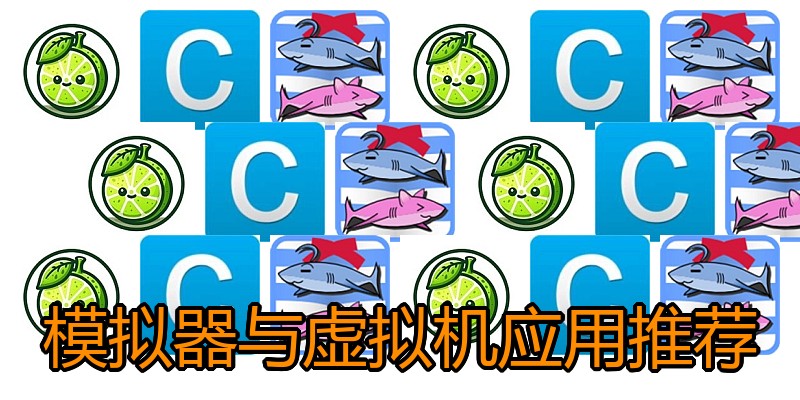模拟器与虚拟机应用推荐
