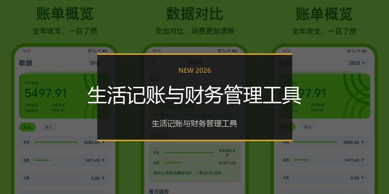 生活记账与财务管理工具