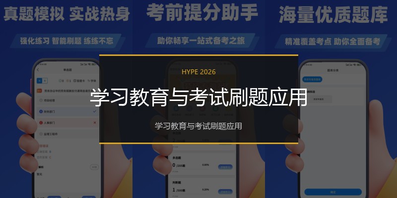 学习教育与考试刷题应用