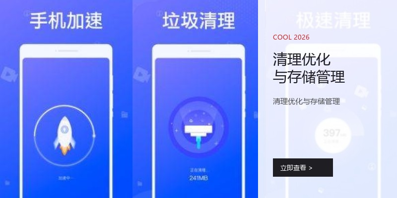 清理优化与存储管理