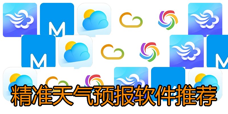 精准天气预报软件推荐