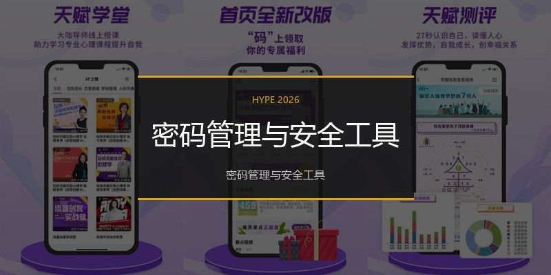 密码管理与安全工具