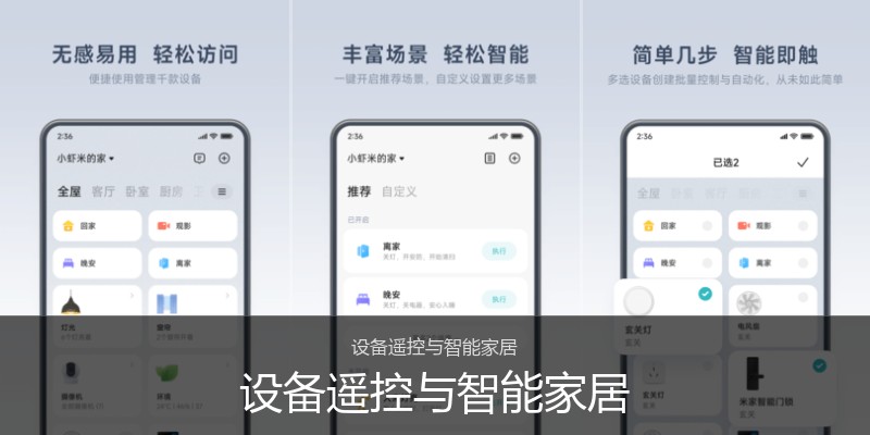 设备遥控与智能家居