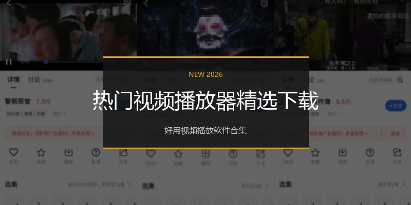 热门视频播放器精选下载