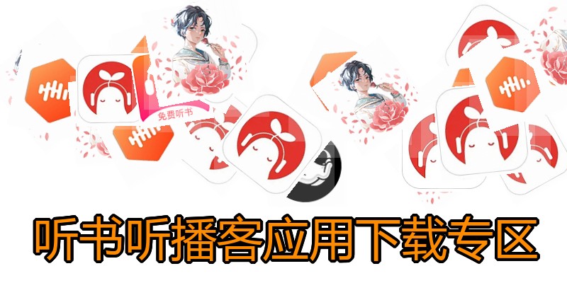 听书听播客应用下载专区