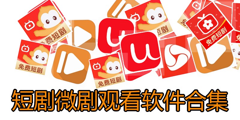 短剧微剧观看软件合集